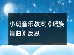 小班音乐教案《瑶族舞曲》反思