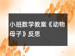 小班数学教案《动物母子》反思
