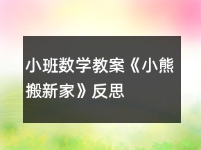 小班数学教案《小熊搬新家》反思