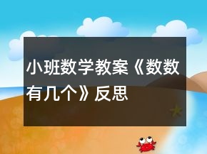 小班数学教案《数数有几个》反思