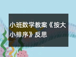 小班数学教案《按大小排序》反思