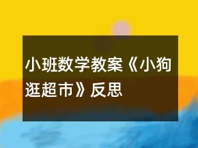 小班数学教案《小狗逛超市》反思