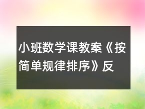 小班数学课教案《按简单规律排序》反思
