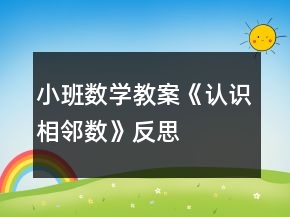 小班数学教案《认识相邻数》反思