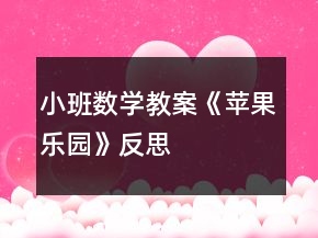 小班数学教案《苹果乐园》反思