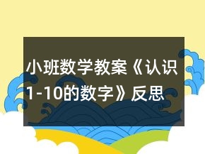小班数学教案《认识1-10的数字》反思