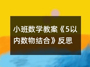 小班数学教案《5以内数物结合》反思