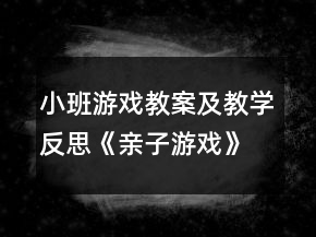 小班游戏教案及教学反思《亲子游戏》