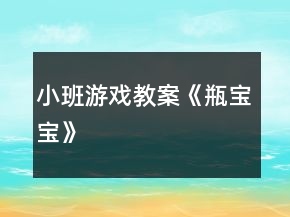 小班游戏教案《瓶宝宝》