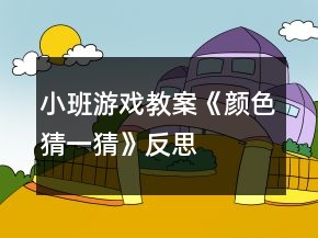 小班游戏教案《颜色猜一猜》反思