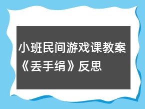 小班民间游戏课教案《丢手绢》反思