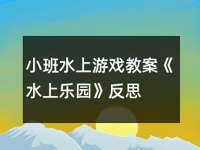小班水上游戏教案《水上乐园》反思