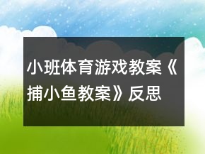 小班体育游戏教案《捕小鱼教案》反思