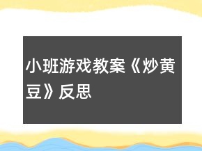 小班游戏教案《炒黄豆》反思
