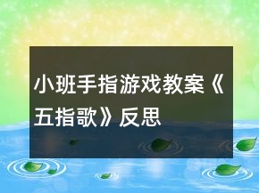 小班手指游戏教案《五指歌》反思