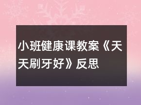 小班健康课教案《天天刷牙好》反思