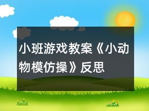 小班游戏教案《小动物模仿操》反思