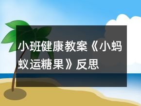 小班健康教案《小蚂蚁运糖果》反思