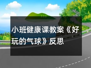 小班健康课教案《好玩的气球》反思