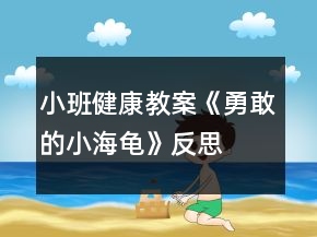 小班健康教案《勇敢的小海龟》反思