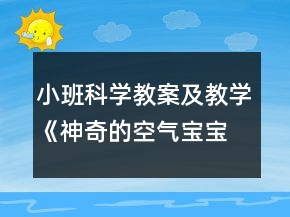小班科学教案及教学《神奇的空气宝宝》反思