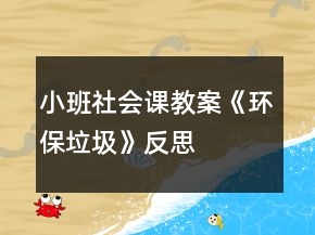 小班社会课教案《环保垃圾》反思