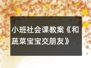 小班社会课教案《和蔬菜宝宝交朋友》反思