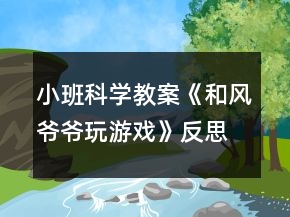 小班科学教案《和风爷爷玩游戏》反思