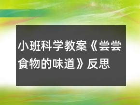 小班科学教案《尝尝食物的味道》反思