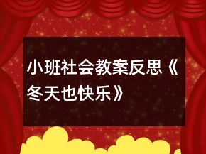 小班社会教案反思《冬天也快乐》