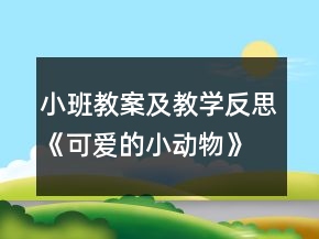 小班教案及教学反思《可爱的小动物》