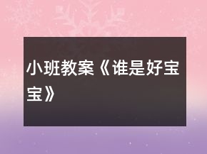 小班教案《谁是好宝宝》