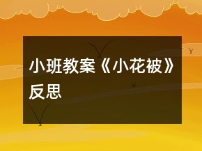 小班教案《小花被》反思