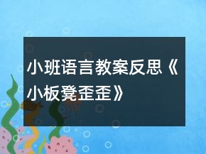 小班语言教案反思《小板凳歪歪》