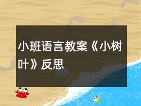 小班语言教案《小树叶》反思