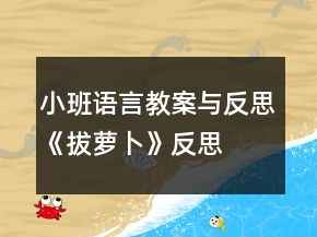 小班语言教案与反思《拔萝卜》反思