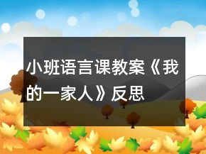 小班语言课教案《我的一家人》反思