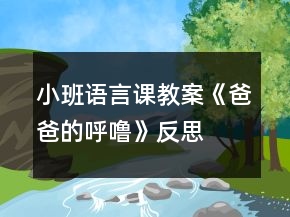 小班语言课教案《爸爸的呼噜》反思