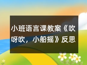 小班语言课教案《吹呀吹，小船摇》反思