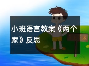 小班语言教案《两个家》反思