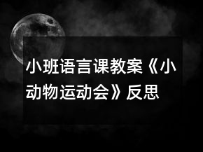 小班语言课教案《小动物运动会》反思