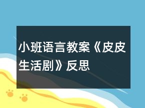 小班语言教案《皮皮生活剧》反思
