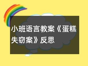 小班语言教案《蛋糕失窃案》反思