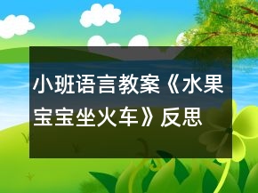 小班语言教案《水果宝宝坐火车》反思