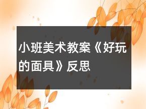 小班美术教案《好玩的面具》反思
