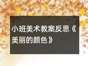 小班美术教案反思《美丽的颜色》
