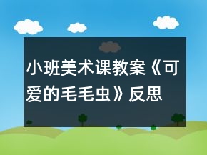 小班美术课教案《可爱的毛毛虫》反思