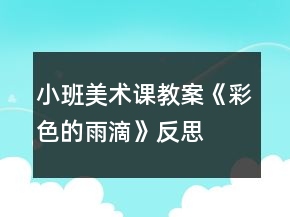 小班美术课教案《彩色的雨滴》反思