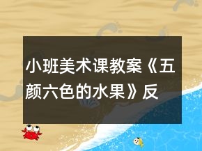 小班美术课教案《五颜六色的水果》反思