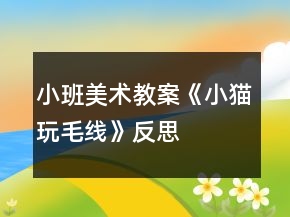 小班美术教案《小猫玩毛线》反思